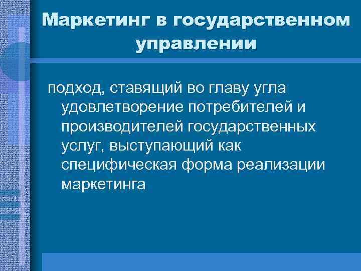 Маркетинг в государственном управлении подход, ставящий во главу угла удовлетворение потребителей и производителей государственных
