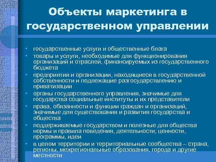 Объекты маркетинга в государственном управлении • государственные услуги и общественные блага • товары и