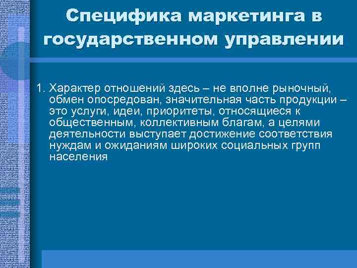 Специфика маркетинга в государственном управлении 1. Характер отношений здесь – не вполне рыночный, обмен