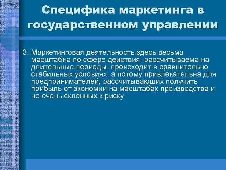 Специфика маркетинга в государственном управлении 3. Маркетинговая деятельность здесь весьма масштабна по сфере действия,