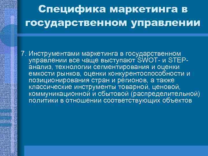 Специфика маркетинга в государственном управлении 7. Инструментами маркетинга в государственном управлении все чаще выступают