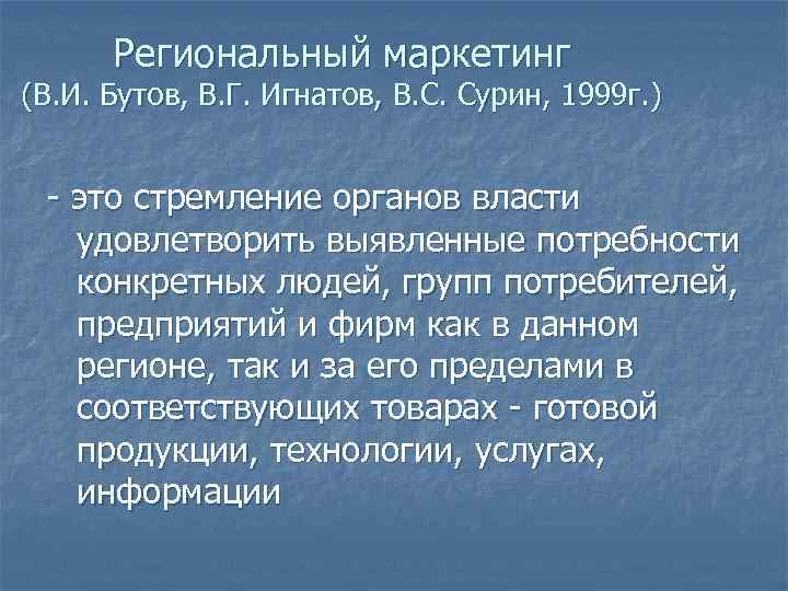Региональный маркетинг (В. И. Бутов, В. Г. Игнатов, В. С. Сурин, 1999 г. )