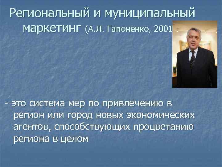 Региональный и муниципальный маркетинг (А. Л. Гапоненко, 2001 г. ) - это система мер