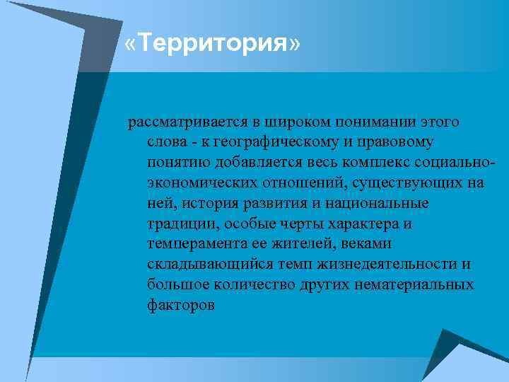  «Территория» рассматривается в широком понимании этого слова к географическому и правовому понятию добавляется
