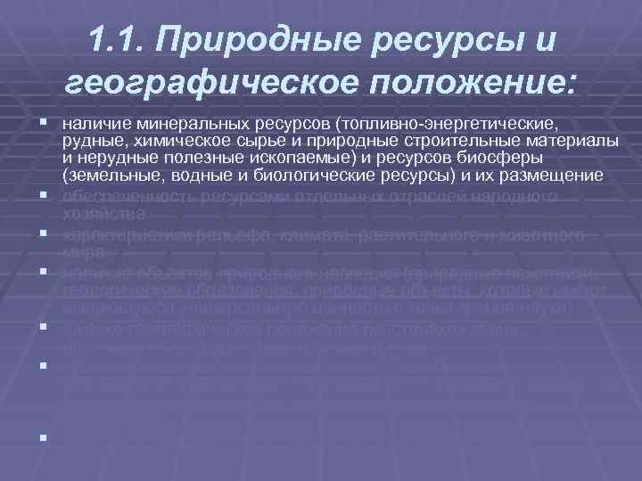 1. 1. Природные ресурсы и географическое положение: § наличие минеральных ресурсов (топливно энергетические, §
