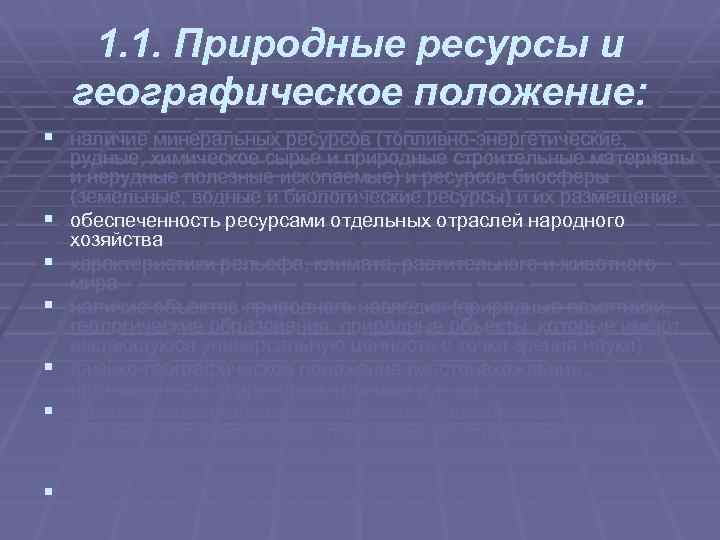 1. 1. Природные ресурсы и географическое положение: § наличие минеральных ресурсов (топливно энергетические, §