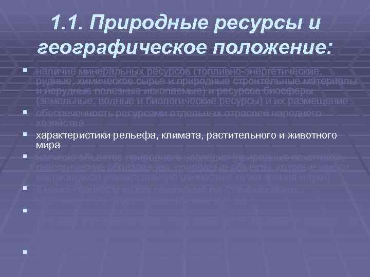 1. 1. Природные ресурсы и географическое положение: § наличие минеральных ресурсов (топливно энергетические, §
