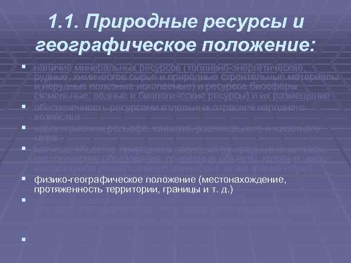 1. 1. Природные ресурсы и географическое положение: § наличие минеральных ресурсов (топливно энергетические, §