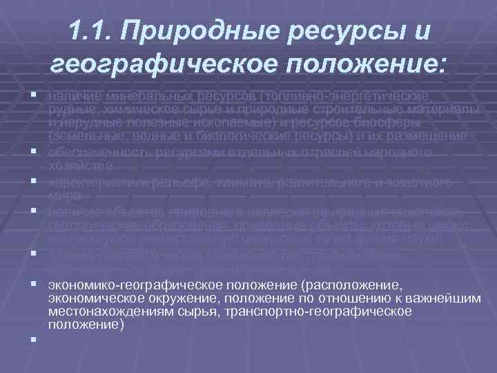 1. 1. Природные ресурсы и географическое положение: § наличие минеральных ресурсов (топливно энергетические, §