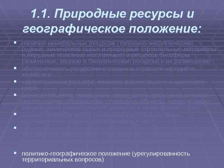 1. 1. Природные ресурсы и географическое положение: § наличие минеральных ресурсов (топливно энергетические, §