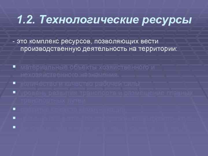 1. 2. Технологические ресурсы это комплекс ресурсов, позволяющих вести производственную деятельность на территории: §