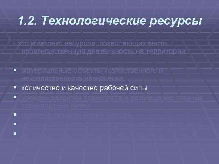 1. 2. Технологические ресурсы это комплекс ресурсов, позволяющих вести производственную деятельность на территории: §
