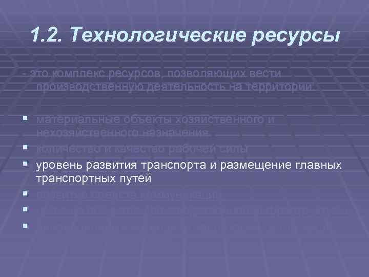 1. 2. Технологические ресурсы это комплекс ресурсов, позволяющих вести производственную деятельность на территории: §