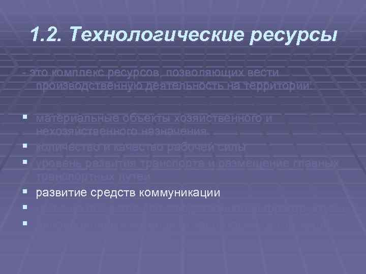 1. 2. Технологические ресурсы это комплекс ресурсов, позволяющих вести производственную деятельность на территории: §