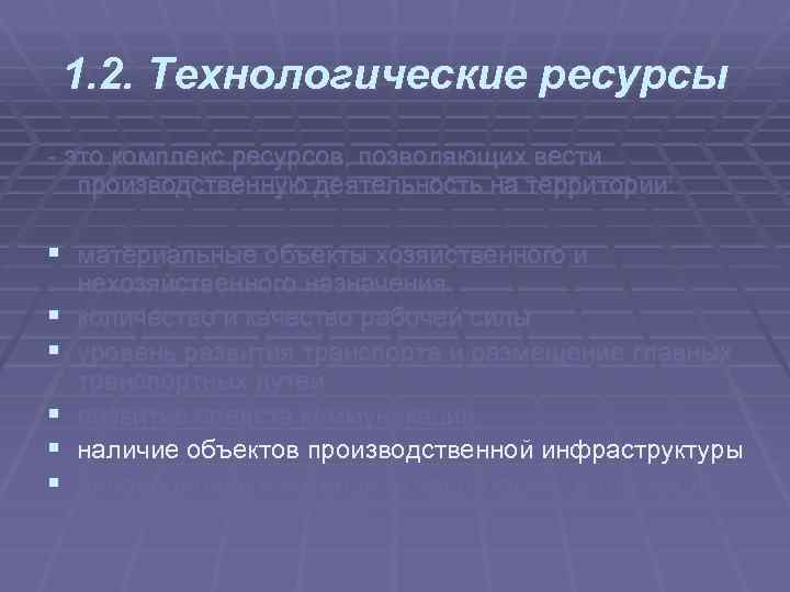 1. 2. Технологические ресурсы это комплекс ресурсов, позволяющих вести производственную деятельность на территории: §