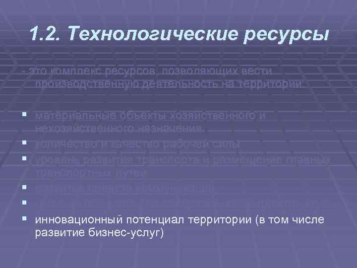 1. 2. Технологические ресурсы это комплекс ресурсов, позволяющих вести производственную деятельность на территории: §