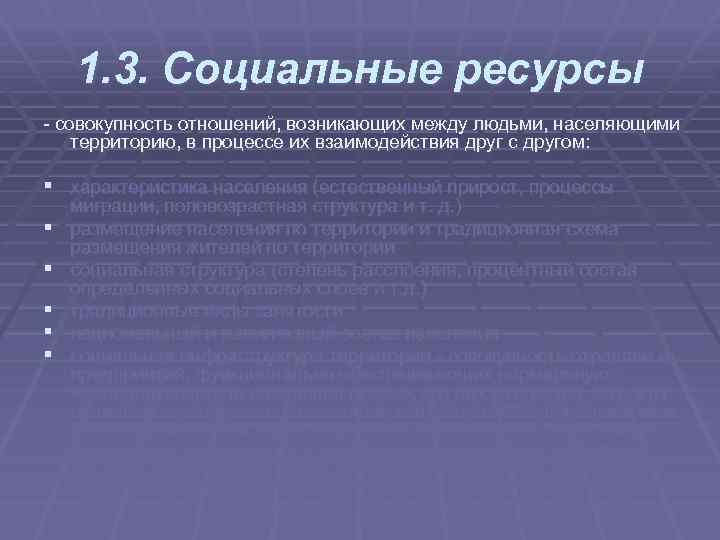1. 3. Социальные ресурсы совокупность отношений, возникающих между людьми, населяющими территорию, в процессе их