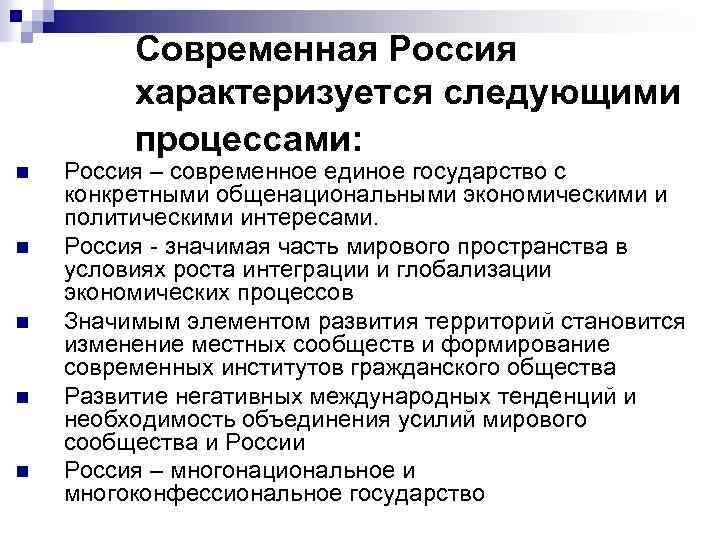 Современная Россия характеризуется следующими процессами: n n n Россия – современное единое государство с