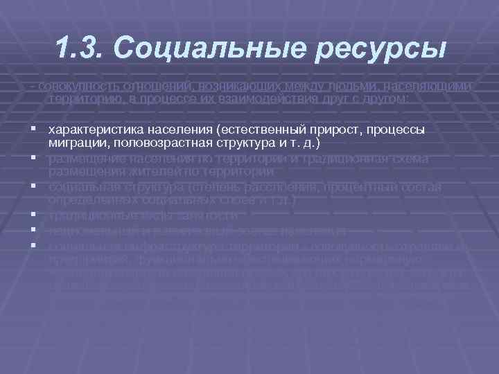 1. 3. Социальные ресурсы совокупность отношений, возникающих между людьми, населяющими территорию, в процессе их