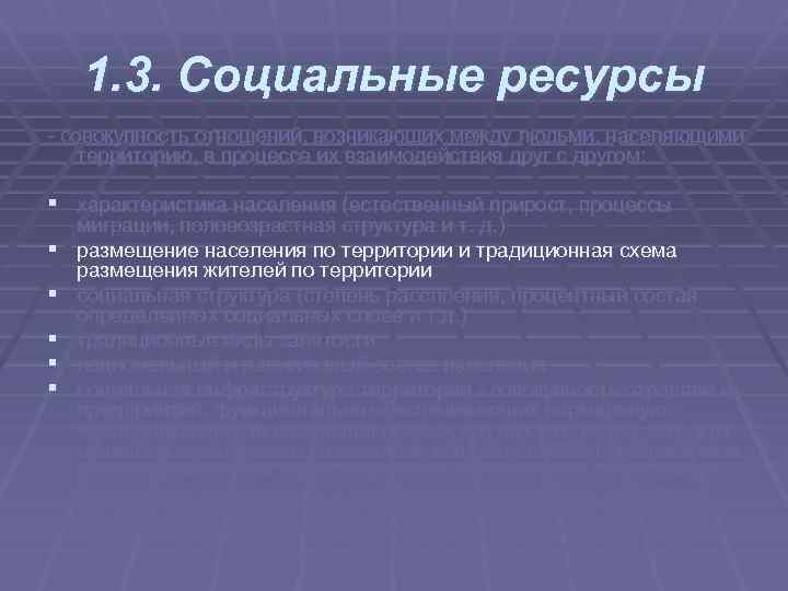 1. 3. Социальные ресурсы совокупность отношений, возникающих между людьми, населяющими территорию, в процессе их
