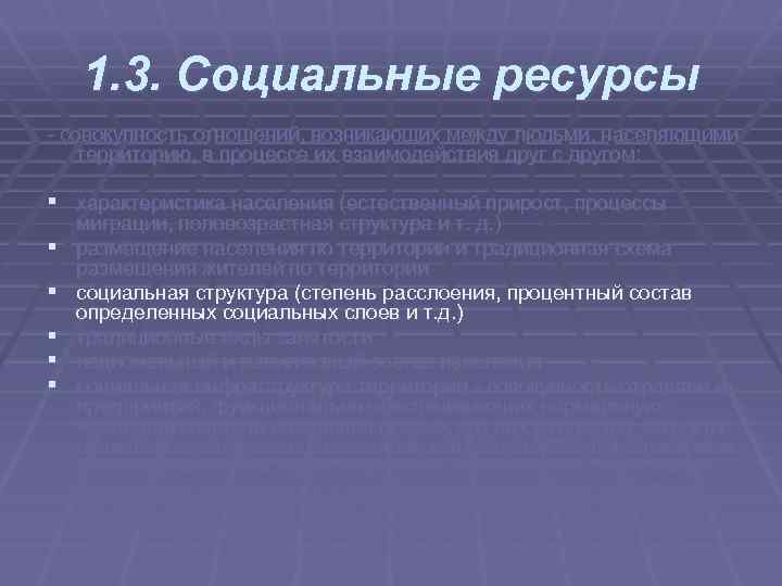 1. 3. Социальные ресурсы совокупность отношений, возникающих между людьми, населяющими территорию, в процессе их