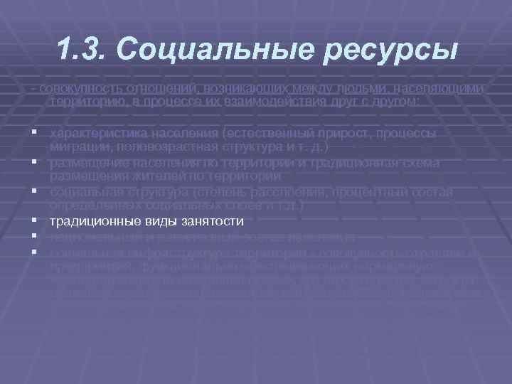 1. 3. Социальные ресурсы совокупность отношений, возникающих между людьми, населяющими территорию, в процессе их