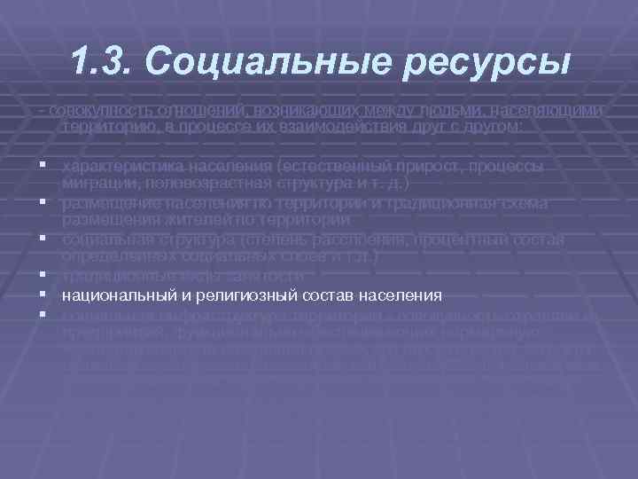 1. 3. Социальные ресурсы совокупность отношений, возникающих между людьми, населяющими территорию, в процессе их