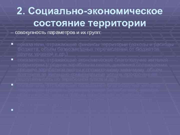 2. Социально-экономическое состояние территории – совокупность параметров и их групп: § показатели, отражающие финансы