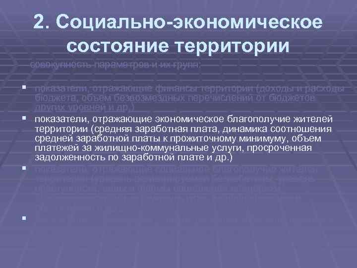 2. Социально-экономическое состояние территории – совокупность параметров и их групп: § показатели, отражающие финансы