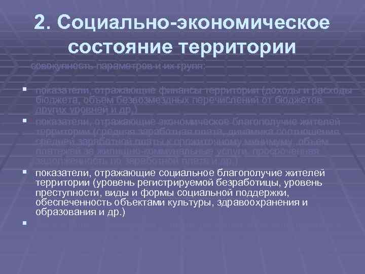 2. Социально-экономическое состояние территории – совокупность параметров и их групп: § показатели, отражающие финансы