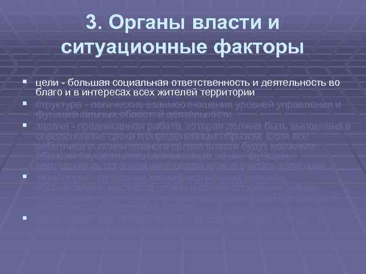3. Органы власти и ситуационные факторы § цели большая социальная ответственность и деятельность во