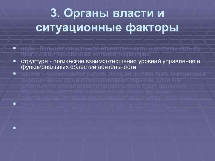 3. Органы власти и ситуационные факторы § цели большая социальная ответственность и деятельность во