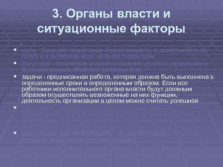 3. Органы власти и ситуационные факторы § цели большая социальная ответственность и деятельность во