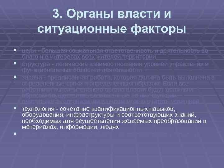 3. Органы власти и ситуационные факторы § цели большая социальная ответственность и деятельность во