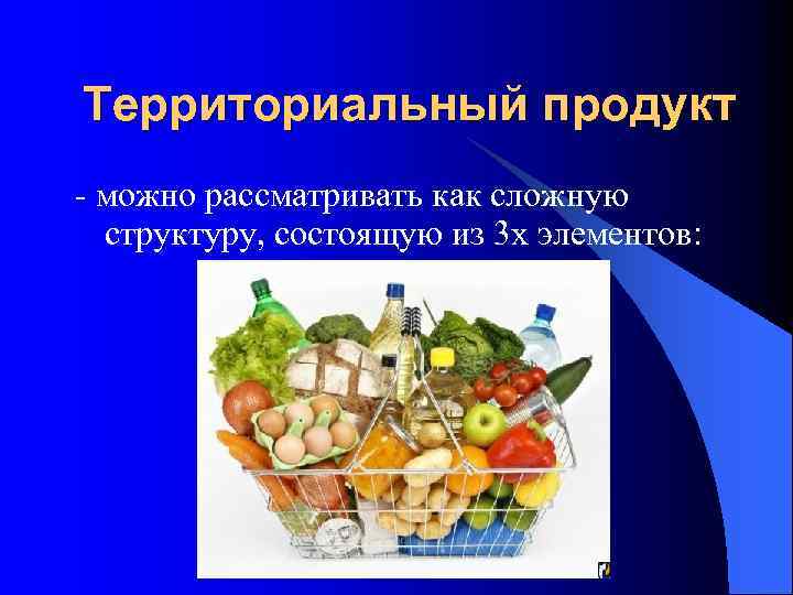 Территориальный продукт - можно рассматривать как сложную структуру, состоящую из 3 х элементов: 