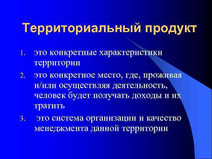 Территориальный продукт 1. 2. 3. это конкретные характеристики территории это конкретное место, где, проживая