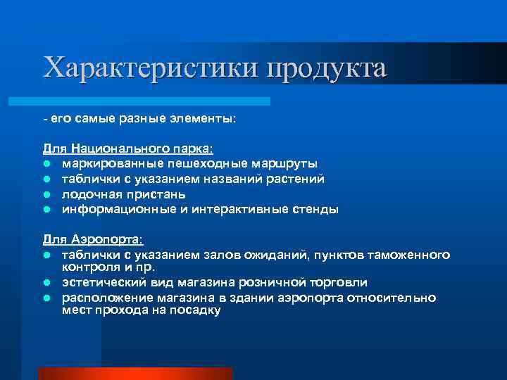 Характеристики продукта - его самые разные элементы: Для Национального парка: l маркированные пешеходные маршруты