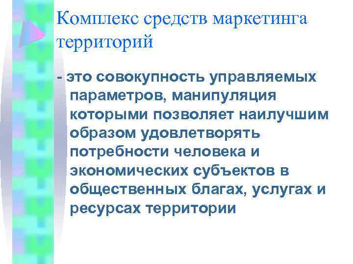 Комплекс средств маркетинга территорий - это совокупность управляемых параметров, манипуляция которыми позволяет наилучшим образом
