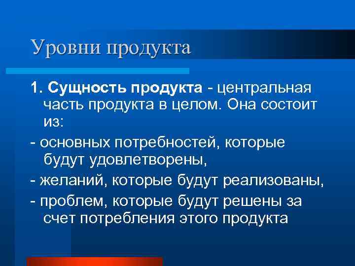 Уровни продукта 1. Сущность продукта - центральная часть продукта в целом. Она состоит из: