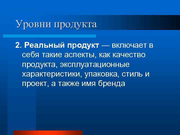 Уровни продукта 2. Реальный продукт — включает в себя такие аспекты, как качество продукта,