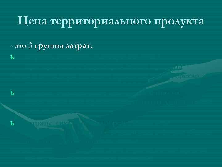 Цена территориального продукта - это 3 группы затрат: ь затраты, связанные непосредственно с приобретением
