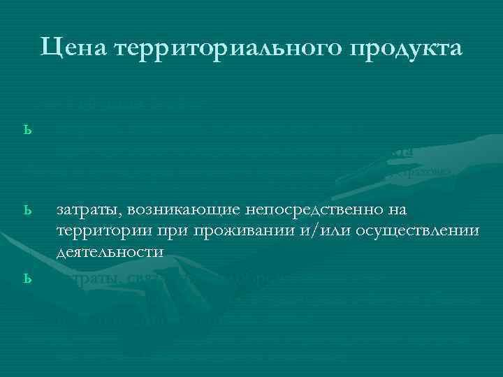 Цена территориального продукта - это 3 группы затрат: ь затраты, связанные непосредственно с приобретением
