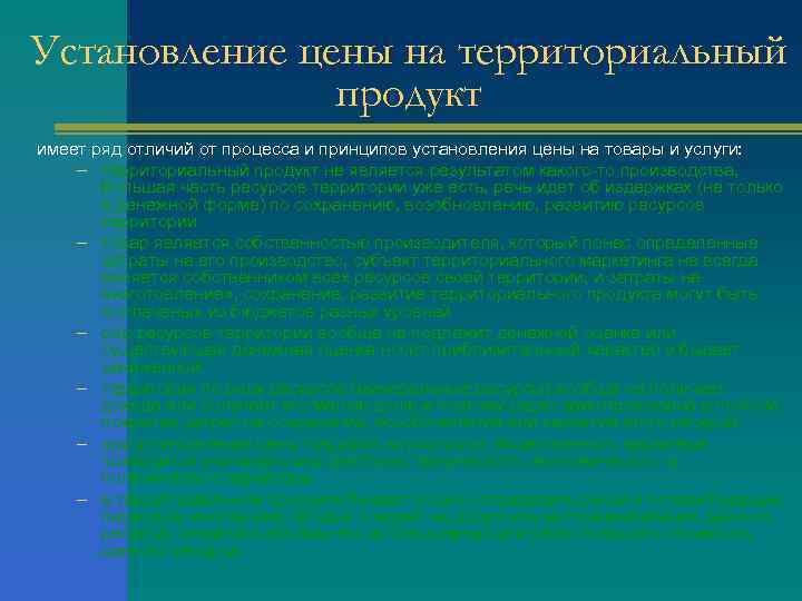 Установление цены на территориальный продукт имеет ряд отличий от процесса и принципов установления цены