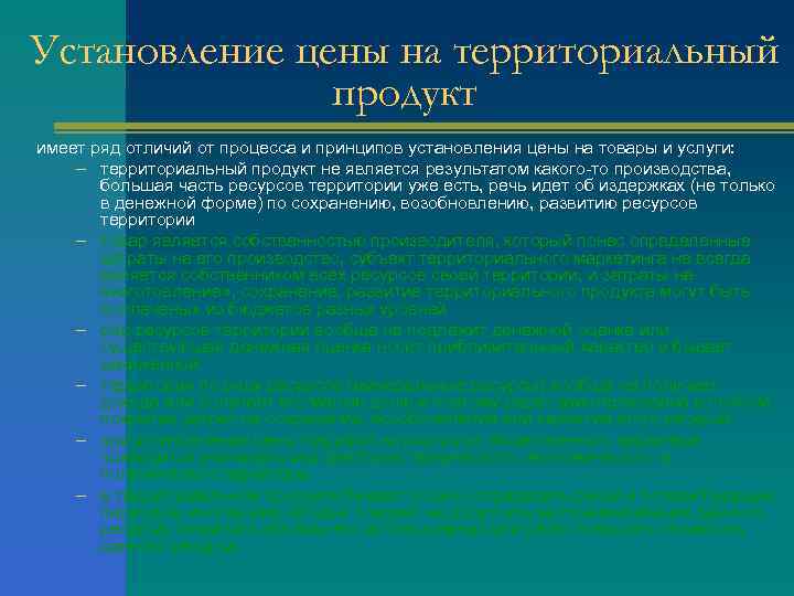 Установление цены на территориальный продукт имеет ряд отличий от процесса и принципов установления цены
