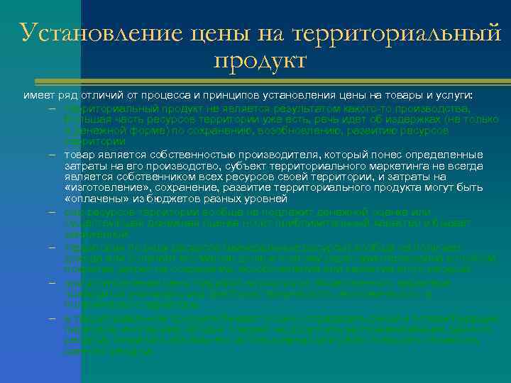 Установление цены на территориальный продукт имеет ряд отличий от процесса и принципов установления цены