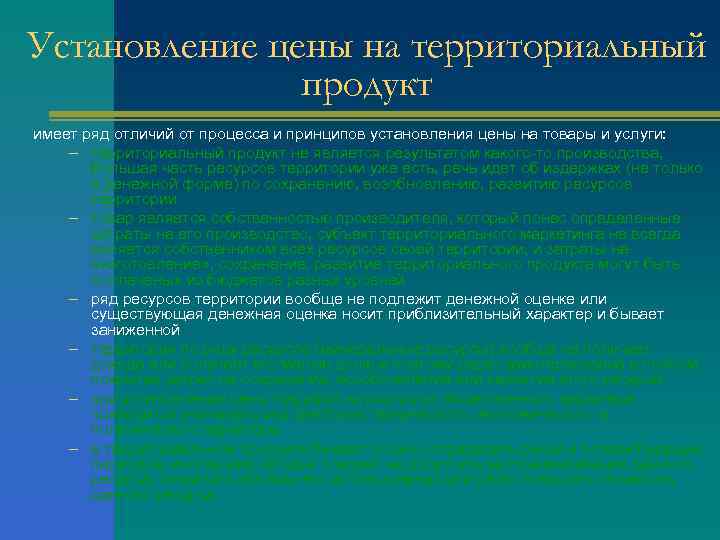 Установление цены на территориальный продукт имеет ряд отличий от процесса и принципов установления цены