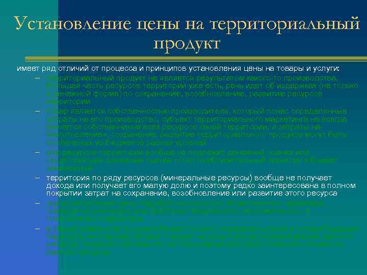 Установление цены на территориальный продукт имеет ряд отличий от процесса и принципов установления цены