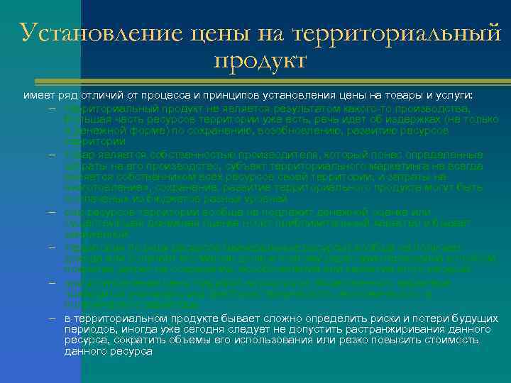 Установление цены на территориальный продукт имеет ряд отличий от процесса и принципов установления цены