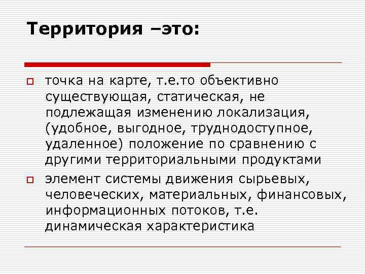 Территория –это: o o точка на карте, т. е. то объективно существующая, статическая, не