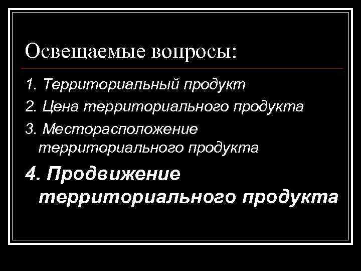 Освещаемые вопросы: 1. Территориальный продукт 2. Цена территориального продукта 3. Месторасположение территориального продукта 4.